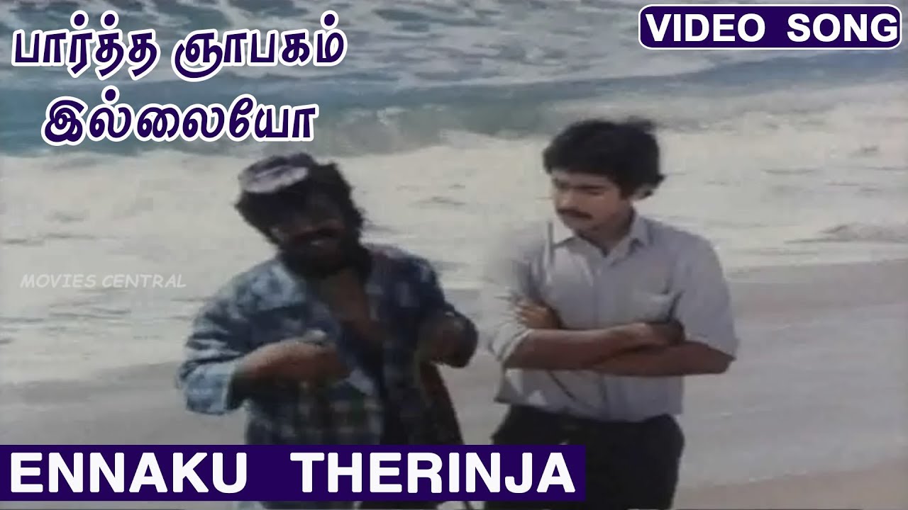 Enakku Therinja Varaiyile Song Lyrics | Paartha Gnabagam Illayo | M. S. Viswanathan
