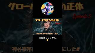 **グローバリズムの正体｜見えない支配のルール**　神谷宗幣氏の想いを歌にしたw　♯神谷宗幣　#参政党
