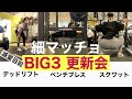 BIG3更新会【細マッチョ】【フィジーク】