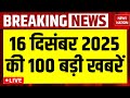 Super Fast 100 News LIVE 16 December की 100 खबरें Nitin Nabin Pollution Moose Wala Rev