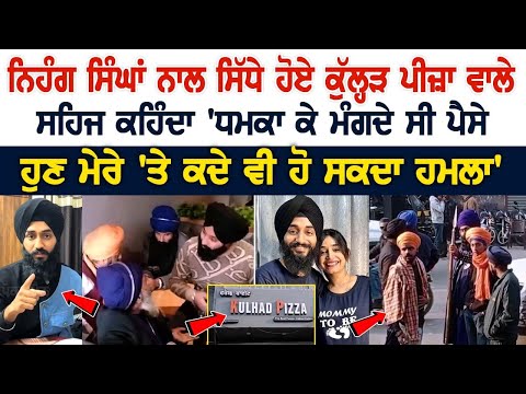Nihang Singhs ਨਾਲ ਸਿੱਧੇ ਹੋਏ khullad Pizza ਵਾਲੇ, sehaj Arora ਕਹਿੰਦਾ 'ਧਮਕਾ ਕੇ ਮੰਗਦੇ ਸੀ ਪੈਸੇ