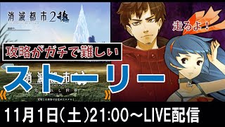 【消滅都市2】クリアが難しいステージを攻略していくwww