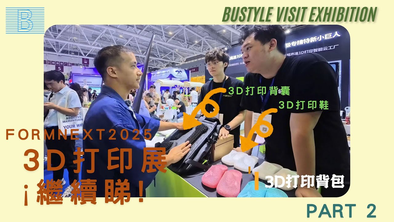 ¡¡3D打印展直擊!! 帶你逛一逛 Formnext 2025 Asia Shenzhen Part 2