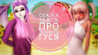 Сказка на ночь про Розового Гуся // Avakin life // BanAnas Ava