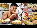【チートデイ】ダイエット中に我慢の限界来たので1日爆食開放!