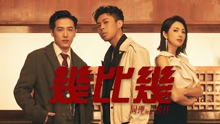 [音樂] 同理 Zunya feat. 熊仔 - 幾比幾