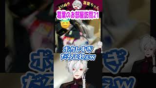 葛葉のお部屋訪問21 #shorts #にじさんじ #葛葉 #vtuber #切り抜き
