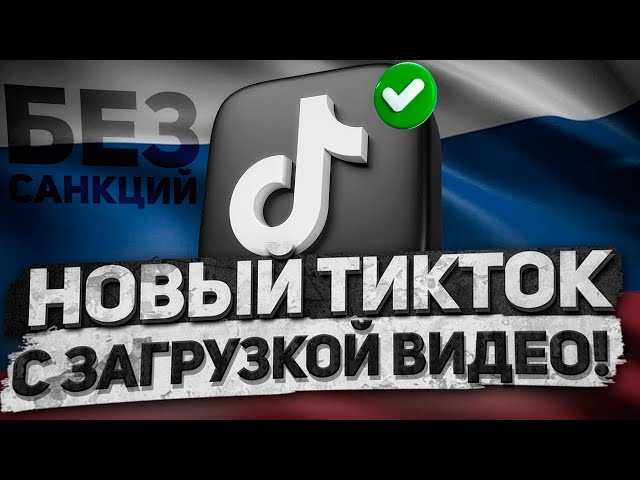 как скачать новый тик ток 2023 на андроид