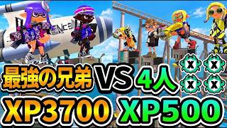 スプラ最強の兄弟VS「XP500」4人で戦わせてみた結果が面白すぎたwww【スプラトゥーン3】