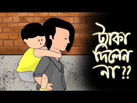 ট্যাকা দিলেন না ! || SHIMU PART- 2 | SAMBA | YAMIN | KAZI FAISAL