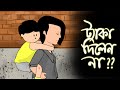 ট্যাকা দিলেন না SHIMU PART 2 SAMBA YAMIN KAZI FAISAL