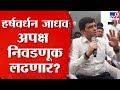 Harshwardhan Jadhav | Prakash Ambedkar यांच्या पाठीत Imtiyaz Jaleel यांनी खंजी
