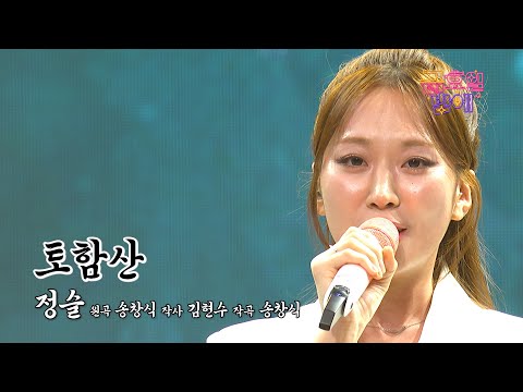 [클린버전] 오늘부터 가창퀸이라고 불러주세요 🥰❣️정슬 - 토함산 ❣️트롯 올스타전 금요일밤에 TV CHOSUN 251128 방송