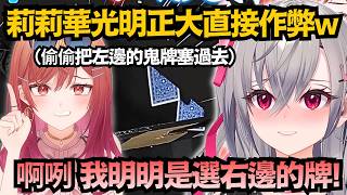 「庫拉皮卡理論選右邊！」Riona被莉莉華光明正大偷塞鬼牌，其實不管選哪邊都沒用www【白上フブキ/一条莉々華/響咲リオナ/虎金妃笑虎/白上吹雪】【hololive中文/翻譯/精華】