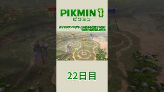【ゆっくり実況】ピクミン1で宇宙船修理の旅 22日目 #Shorts