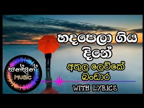 Hadapela giya dine with lyrics / හදපෙලා ගිඉය දිනේ / Athula Lewke Bandara #sinhalasongs #lyrics