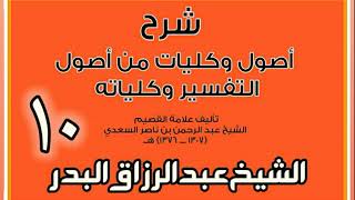 صورة 10 - شرح أصول وكليات من أصول التفسير وكلياته الشيخ عبد الرزاق بن البدر