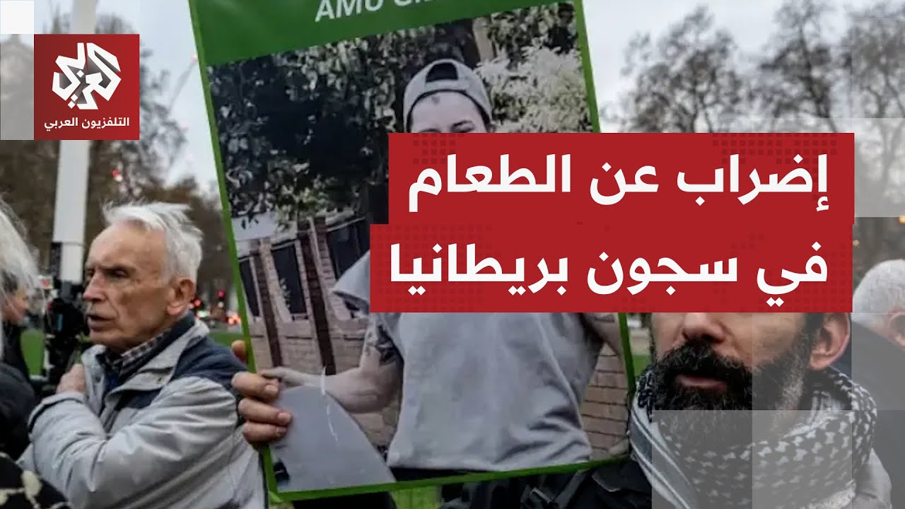 سجناء "فلسطين أكشن" في بريطانيا يواصلون الإضراب عن الطعام احتجاجا على ظروف اح