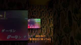 【配信されてたから歌ってみた】米津玄師/ IRIS OUT