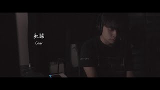 李榮浩 Ronghao Li - 歌謠 Ballad (翻唱) AlvinWCH 黃志宏