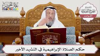 [383] حكم الصلاة الإبراهيمية في التشهد الأخير - عثمان الخميس