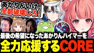 【LTK2日目】ラストホープとなったあかりんハイマーの応援に熱が入るCORE組w【夢野あかり/千燈ゆうひ/LTK/あかりん/ぶいすぽ/切り抜き】