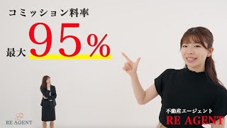 【RE AGENT】コミッション料率篇（女性Ver.）