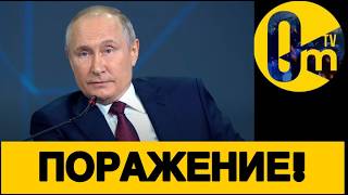 ЭТО ПАДЕНИЕ ПУТИНА!