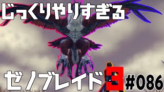 じっくりやりすぎる【ゼノブレイド3】#086