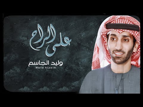 علي الراح - وليد الجاسم