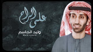 كلمات اغنية علي الراح وليد الجاسم