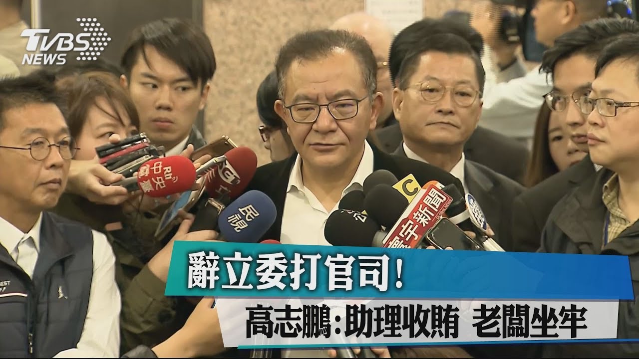 辭立委打官司! 高志鵬:助理索賄 老闆坐牢
