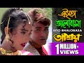 Eito Bhalobasa | এইতো ভালোবাসা | ASHROY | আশ্রয় | PRASENJIT | RITUPARNA | ECHO BENG