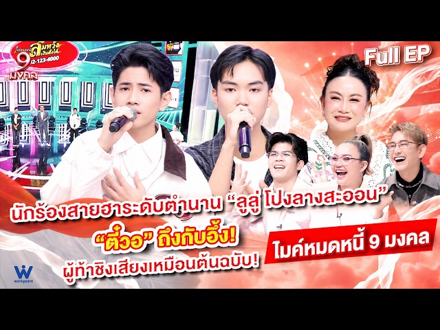 ไมค์หมดหนี้ 9 มงคล | ลูลู่ โปงลางสะออน | 20 ต.ค. 69 Full EP