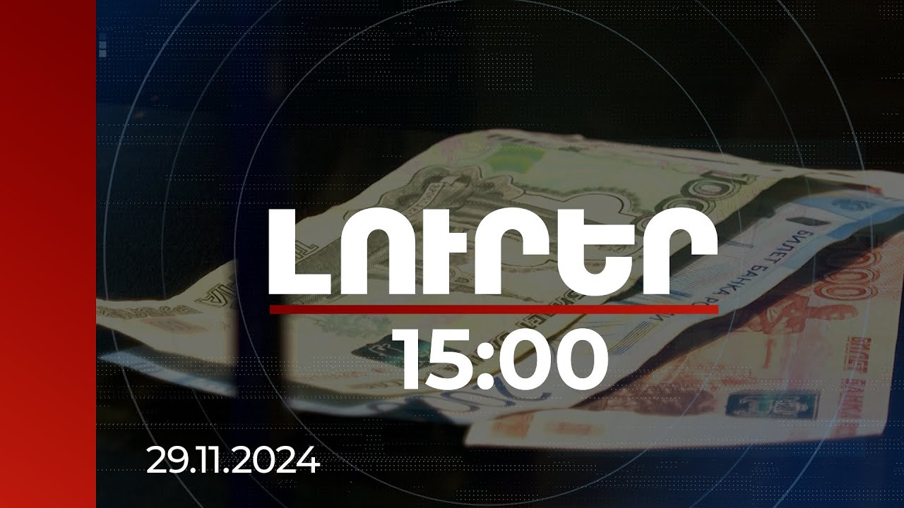 Լուրեր 15:00 | Կենտրոնական բանկն արձագանքել է դոլարի ու ռուբլու տատանումներին | 29.11.2024