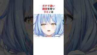 ガチで凄すぎる親族を持つホロメン #shorts #ホロライブ切り抜き 【 #雪花ラミィ #鷹嶺ルイ #天音かなた #尾丸ポルカ #戌神ころね #白上フブキ 】