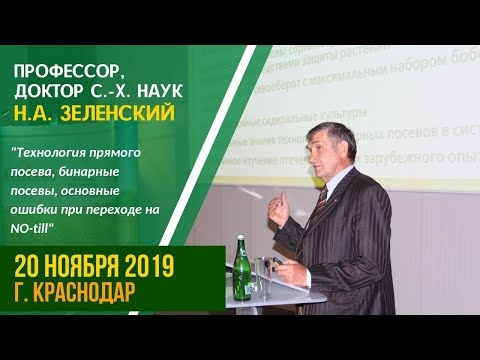 Н.А. Зеленский "Технология бинарных посевов в NO-till. Ошибки при переходе на NO-till"