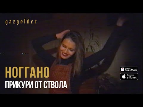 Video thumbnail for Прикури от ствола (Smoke from the gun)