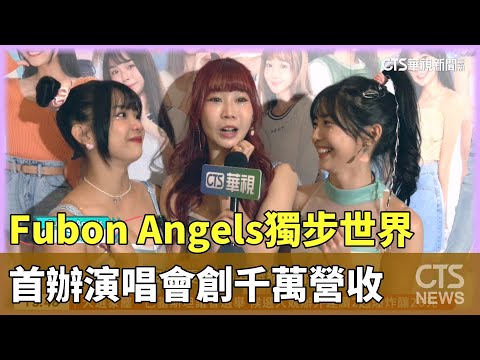 Fubon　Angels獨步世界　首辦演唱會創千萬營收