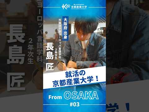 「就活の京産大」って何がすごい？手厚いサポートの秘密【学生インタビューvol.7】#shorts