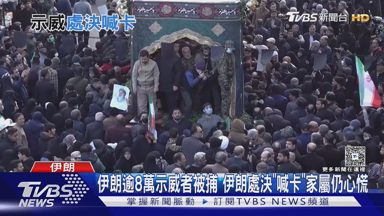 伊朗逾8萬示威者被捕 伊朗處決「喊卡」家屬仍心慌