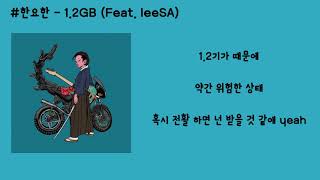 한요한 - 1.2GB (Feat. leeSA)  가사
