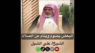صورة أ.د. علي الشبل | البعض يصوم وينام عن الصلاة