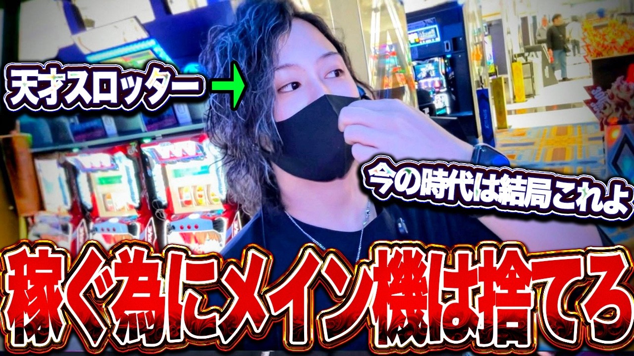 【奇跡起きたw】メイン機ばかり突っ込めばええってもんじゃねぇよ。”大ピンチの極限状態の中”過去の傾向から立ち回った天才スロッターが想像以上にヤバすぎた...