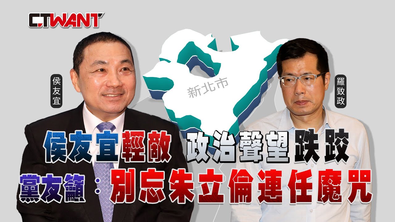 圖說-侯友宜輕敵政治聲望跌跤　黨友籲：別忘朱立倫連任魔咒