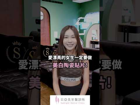 變美的第一要件是 擁有自信的笑容❗️愛漂亮的女生一定要做美白陶瓷貼片?#SOV特約診所 #牙齒美白 #美白貼片 #陶瓷貼片 #台北陶瓷貼片 #使用者滿意