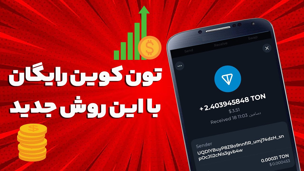اصلا از دست نده !!! تون کوین با این روش کسب درآمد دلاری