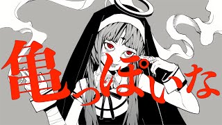神っぽいな /亀っぽいな　Cover クラッシュ