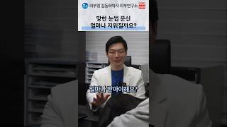 눈썹 문신 제거, 색상·깊이·회복 기간 상담