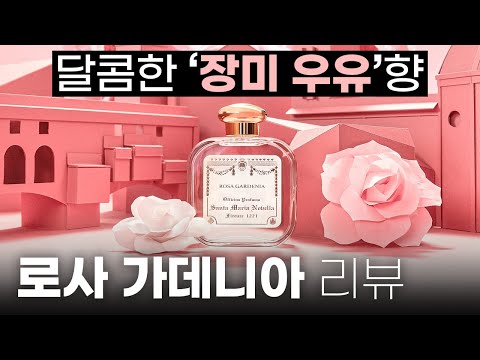 산타마리아노벨라 로사가데니아 향수 리뷰 영상
